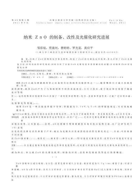 ZnO的光催化反应机理 纳米ZnO的制备_改性及光催化研究进展