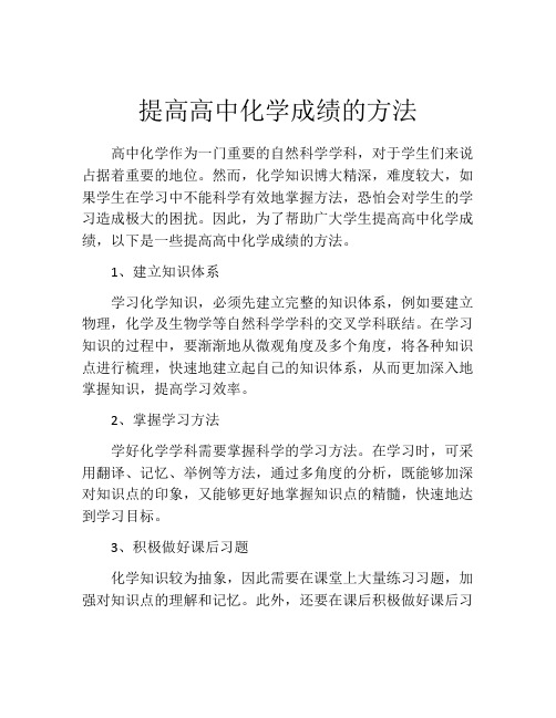 提高高中化学成绩的方法