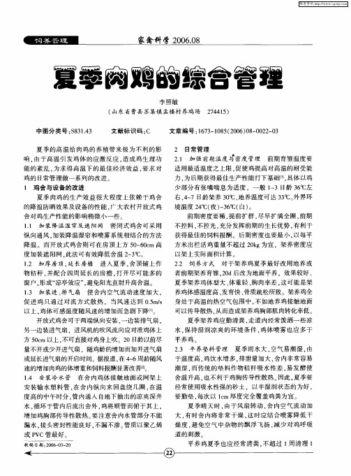夏季肉鸡的综合管理