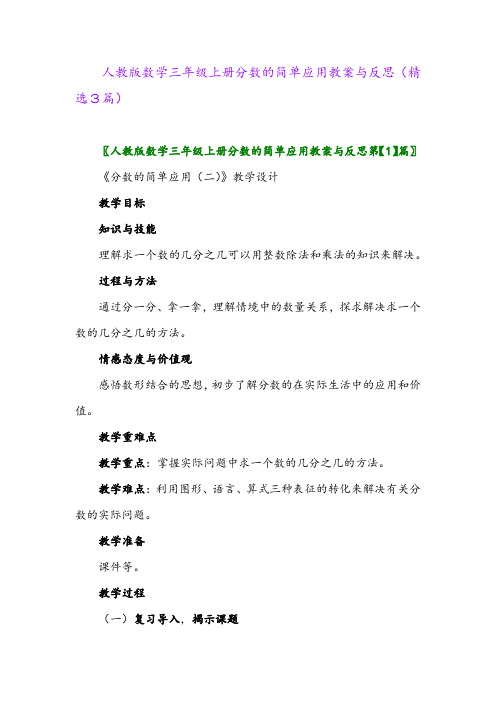 人教版数学三年级上册分数的简单应用教案与反思(精选3篇)