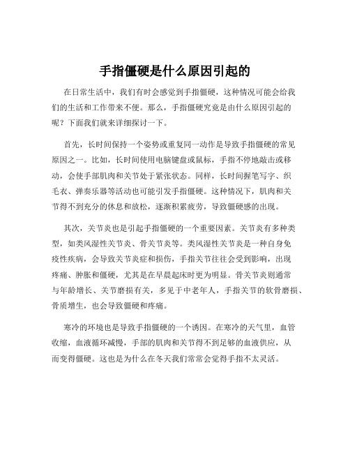 手指僵硬是什么原因引起的