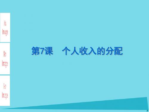 个人收入的分配培训课件(ppt 59张)