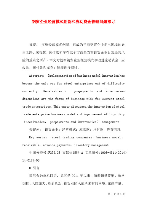 钢贸企业经营模式创新和流动资金管理问题探讨