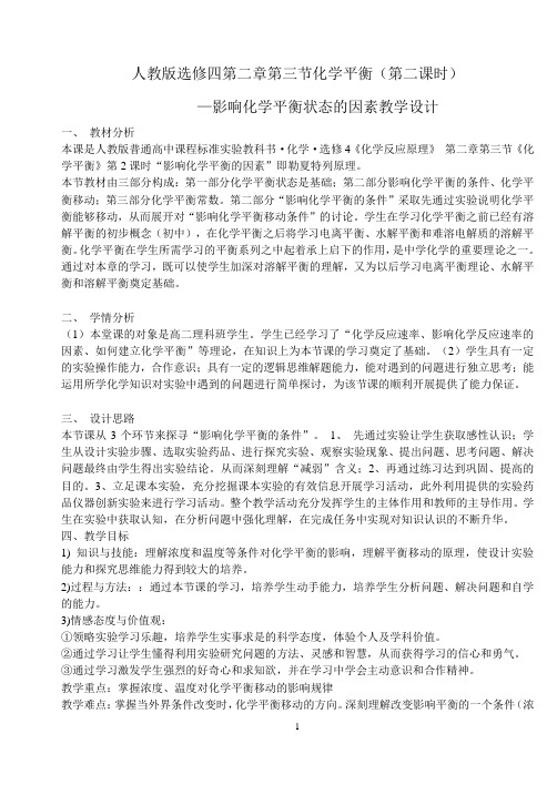 人教版选修4第二章化学平衡第二课时教学设计