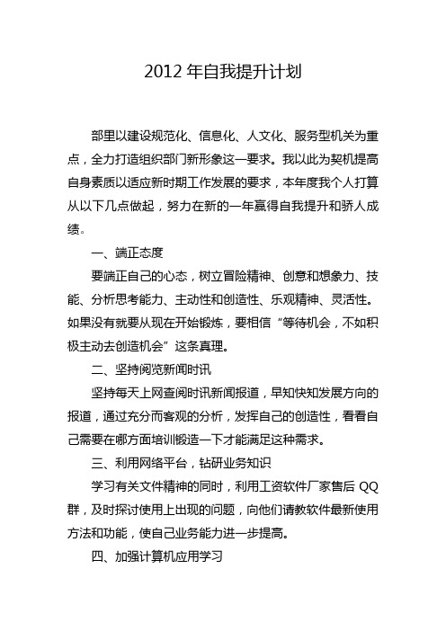 2012年自我提升计划