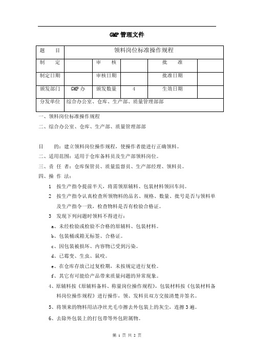 领料岗位标准操作规程