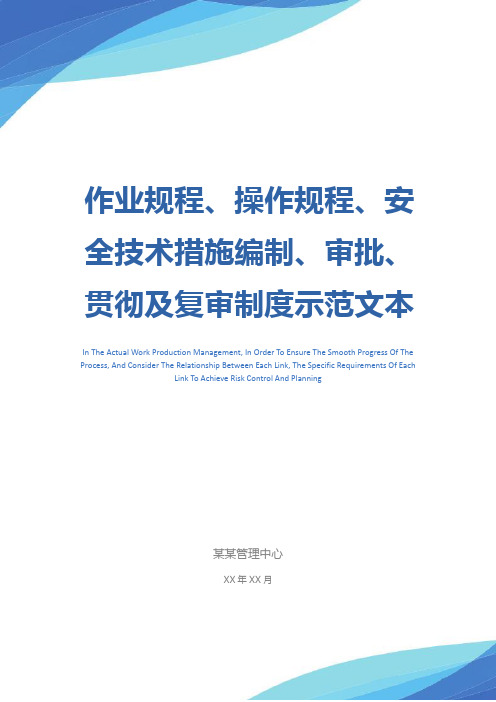 作业规程、操作规程、安全技术措施编制、审批、贯彻及复审制度示范文本