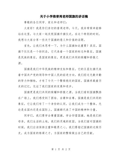 关于小学推普周老师国旗的讲话稿