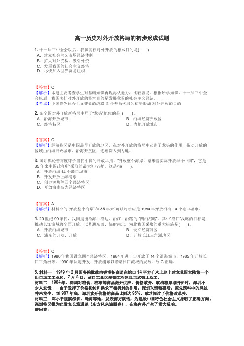 高一历史对外开放格局的初步形成试题
