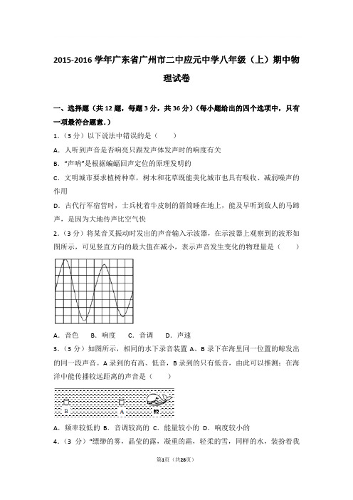 2015-2016学年广东省广州市二中应元中学八年级上学期期中物理试卷和解析