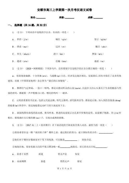 安顺市高三上学期第一次月考汉语文试卷