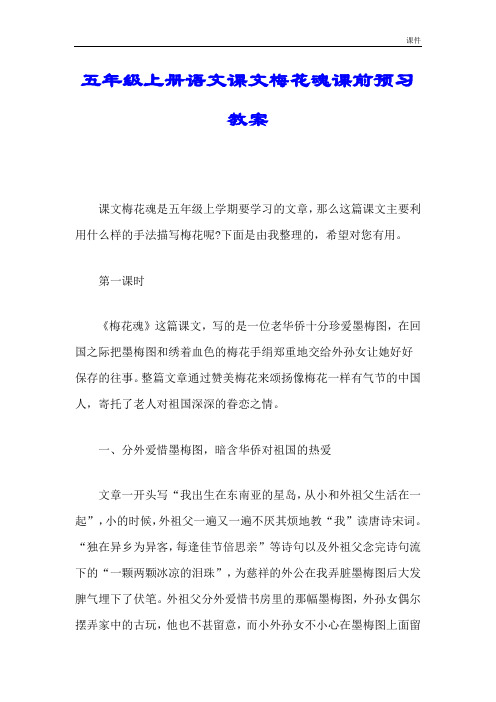 报告五年级上册语文课文梅花魂课前预习教案.doc