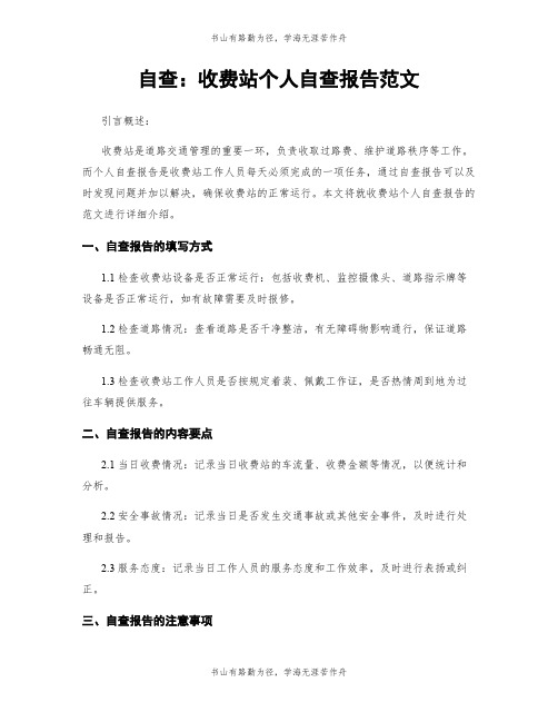 自查：收费站个人自查报告范文