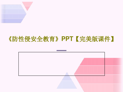 《防性侵安全教育》PPT【完美版课件】共36页PPT