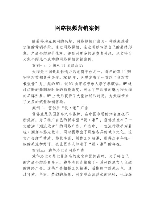 网络视频营销案例