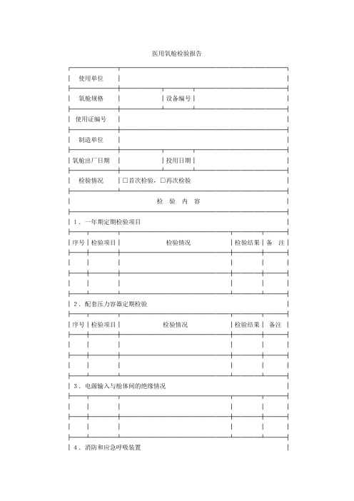 医用氧舱检验报告