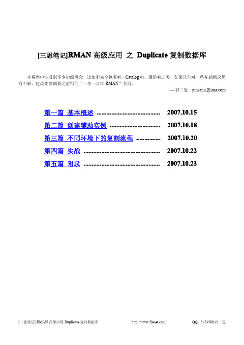 [三思笔记]RMAN高级应用之Duplicate复制数据库