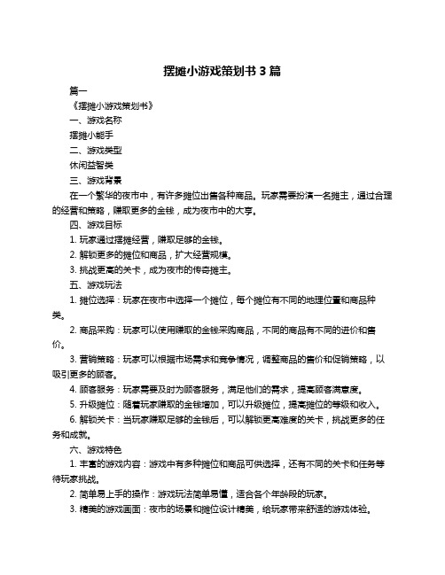 摆摊小游戏策划书3篇