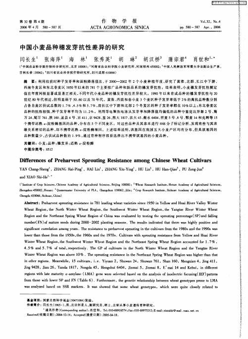 中国小麦品种穗发芽抗性差异的研究