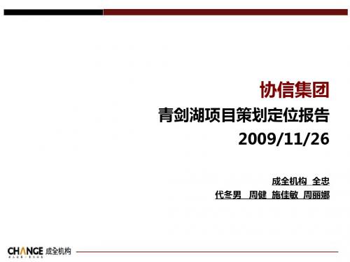 青剑湖项目策划定位报告