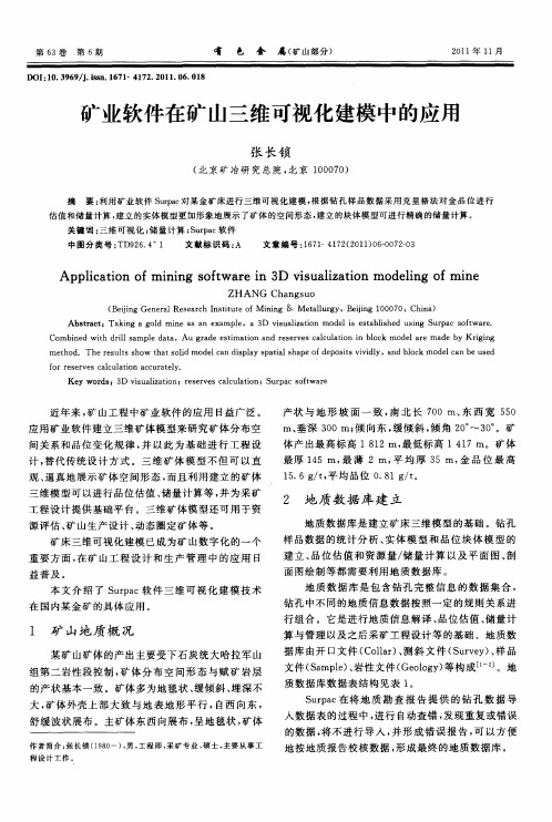 矿业软件在矿山三维可视化建模中的应用