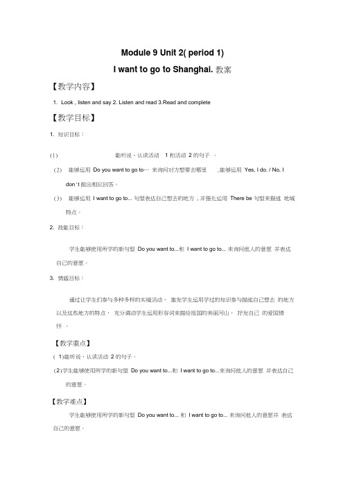 六年级上册英语教案Module9Unit2IwanttogotoShanghai∣外研版(三起)