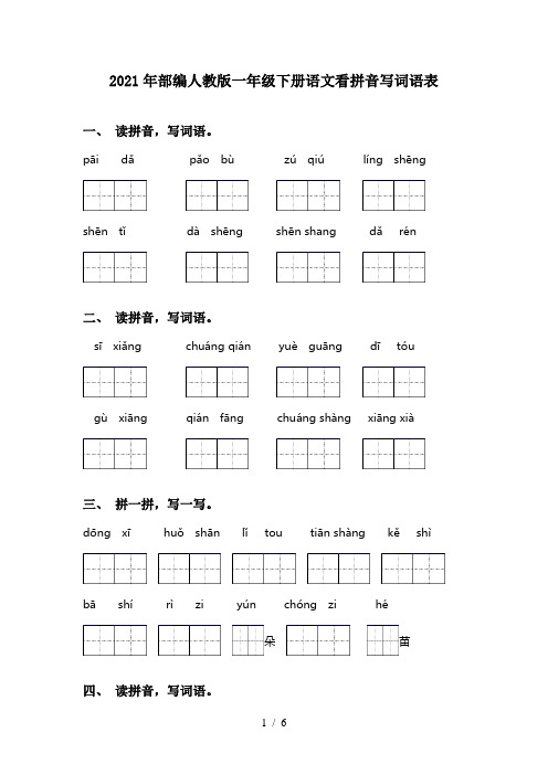 2021年部编人教版一年级下册语文看拼音写词语表