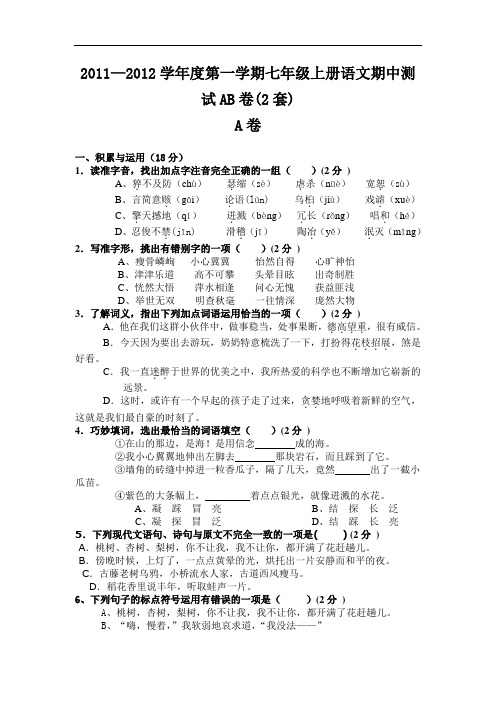 2011—2012学年度第一学期人教版七年级上册语文期中测试AB卷及答案