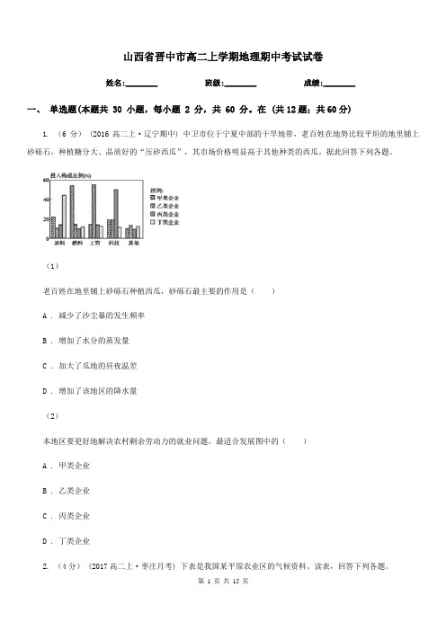 山西省晋中市高二上学期地理期中考试试卷