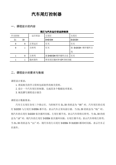 车尾灯控制器(基于ED2板)(完美版)