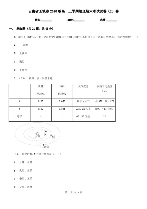 云南省玉溪市2020版高一上学期地理期末考试试卷(I)卷