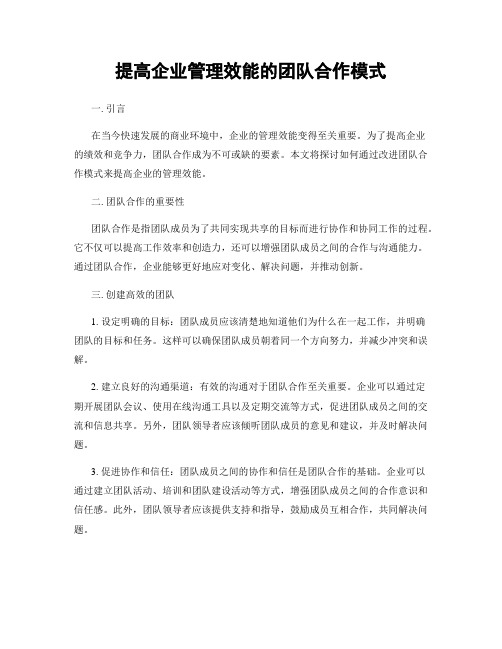 提高企业管理效能的团队合作模式