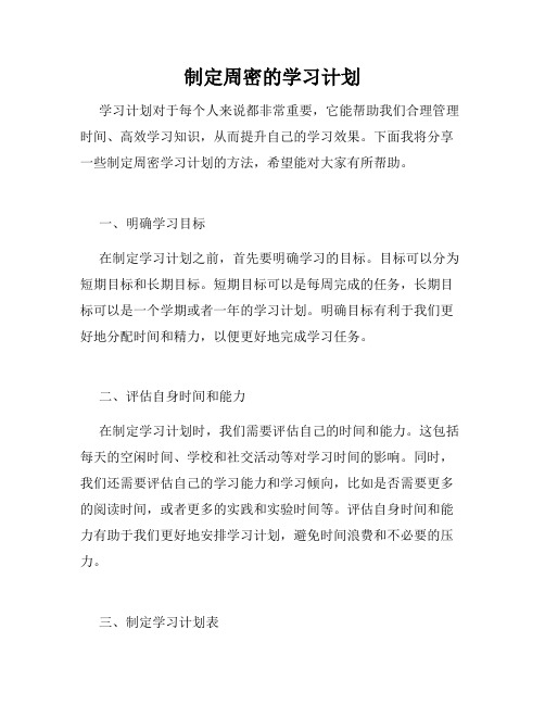 制定周密的学习计划