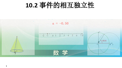 事件的相互独立性 课件-高一数学人教A版(2019)必修第二册