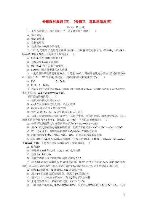 (新课标)高考化学二轮复习方案 专题限时集训三 氧化还原反应