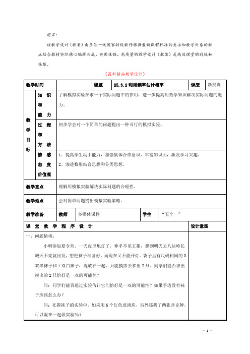 部编版人教初中数学九年级上册《25.3 用频率估计概率(2) 教学设计》最新精品优秀教案