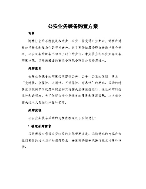 公安业务装备购置方案