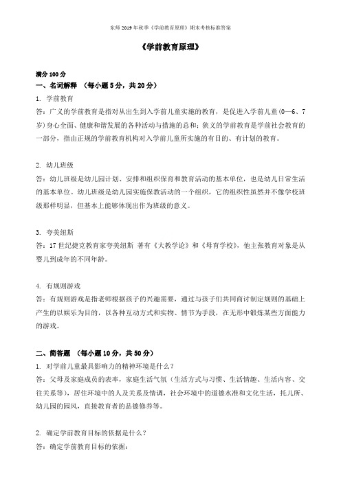 东师2019年秋季《学前教育原理》期末考核标准答案