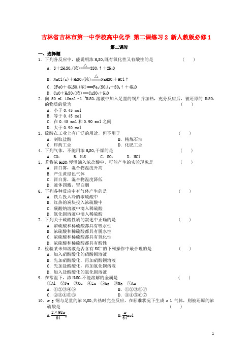 吉林省吉林市第一中学校高中化学第二课练习2新人教版必修1