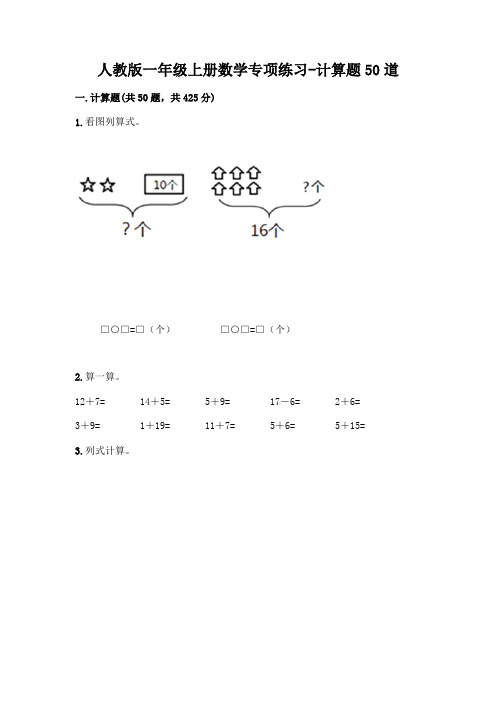 人教版一年级上册数学专项练习-计算题50道及参考答案1套