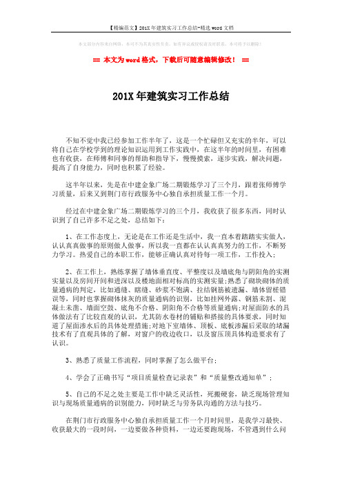 【精编范文】201X年建筑实习工作总结-精选word文档 (2页)