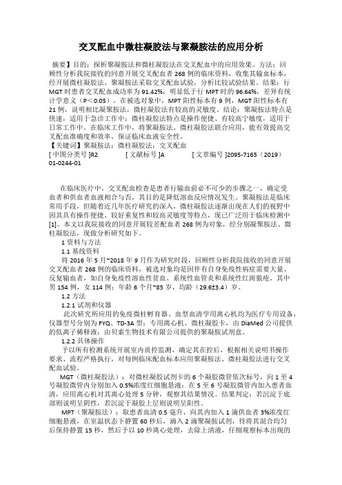 交叉配血中微柱凝胶法与聚凝胺法的应用分析