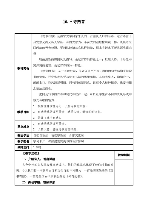 西师大版,小学语文,五年级上册,16.﹡诗两首,教学设计,教案