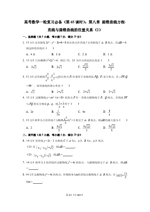 高考数学一轮复习圆锥曲线方程-直线与圆锥曲线的位置关系(2)