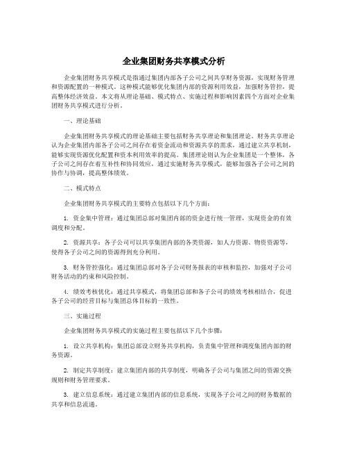 企业集团财务共享模式分析