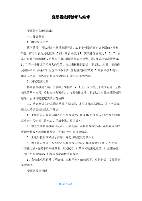 变频器故障诊断与维修