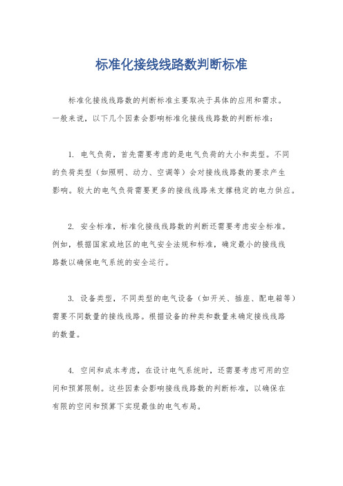 标准化接线线路数判断标准