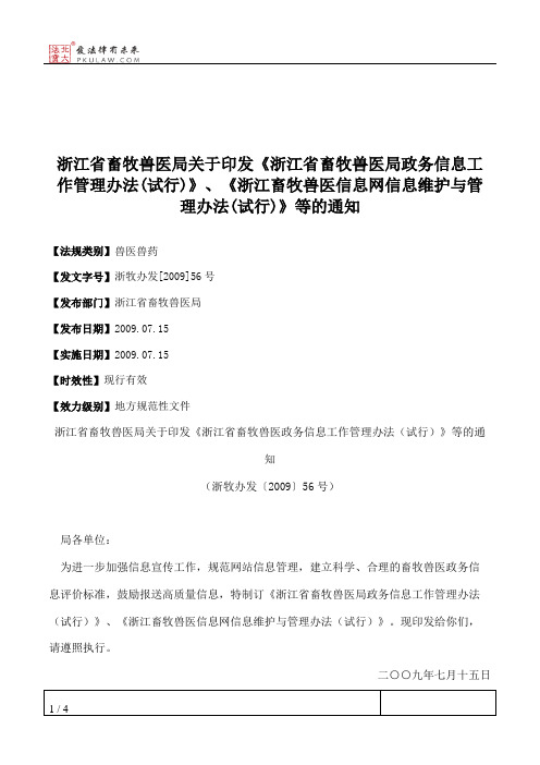 浙江省畜牧兽医局关于印发《浙江省畜牧兽医局政务信息工作管理办