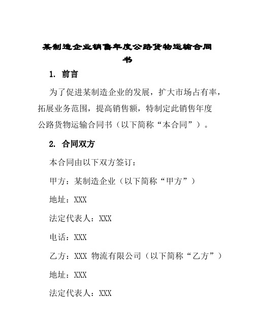 某制造企业销售年度公路货物运输合同书