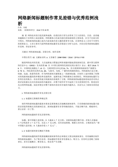 网络新闻标题制作常见差错与优秀范例浅析